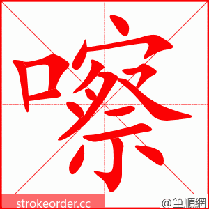 嚓 的笔顺动画顺序