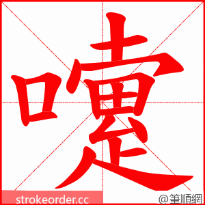 嚔 的笔顺动画顺序