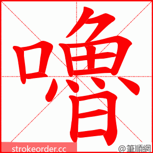 嚕 的笔顺动画顺序