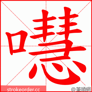 嚖 的笔顺动画顺序