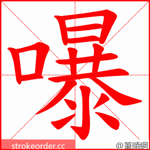 嚗 的笔顺动画顺序