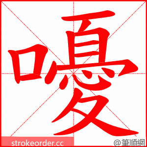 嚘 的笔顺动画顺序