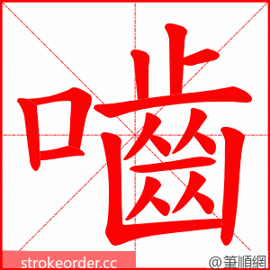 嚙 的笔顺动画顺序