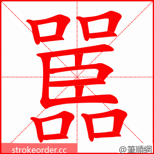 嚚 的笔顺动画顺序