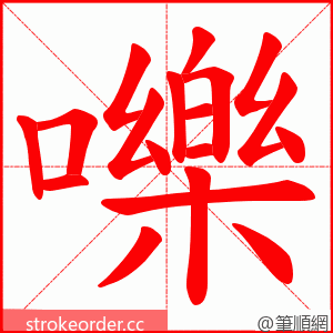 嚛 的笔顺动画顺序
