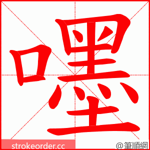 嚜 的笔顺动画顺序