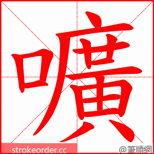 嚝 的笔顺动画顺序