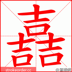 嚞 的笔顺动画顺序