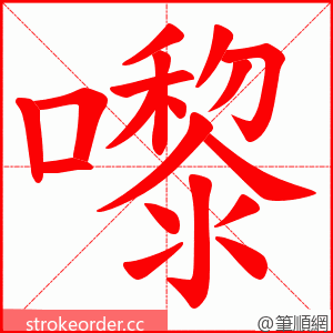 嚟 的笔顺动画顺序