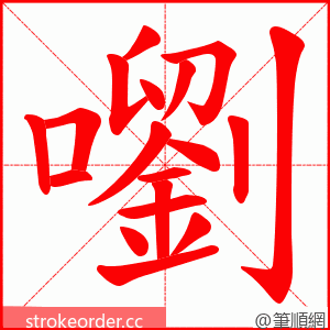 嚠 的笔顺动画顺序