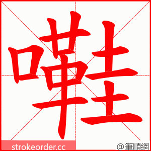 嚡 的笔顺动画顺序