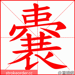 嚢 的笔顺动画顺序