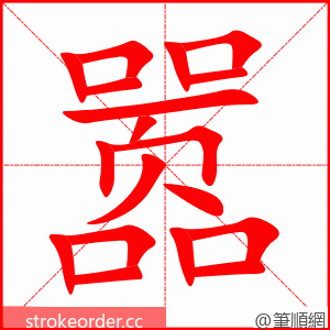 嚣 的笔顺动画顺序