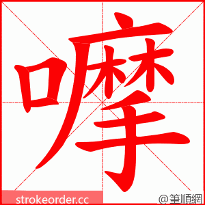 嚤 的笔顺动画顺序