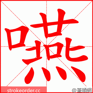 嚥 的笔顺动画顺序