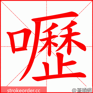 嚦 的笔顺动画顺序