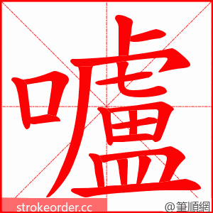 嚧 的笔顺动画顺序