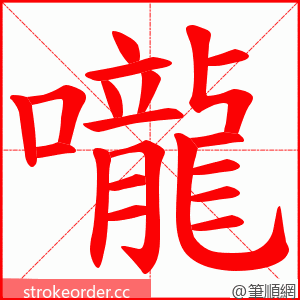 嚨 的笔顺动画顺序