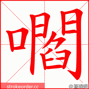 嚪 的笔顺动画顺序