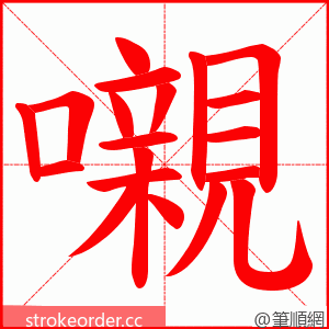 嚫 的笔顺动画顺序