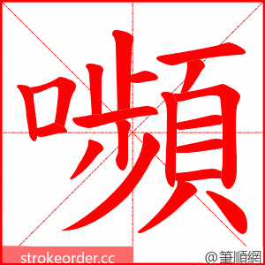 嚬 的笔顺动画顺序