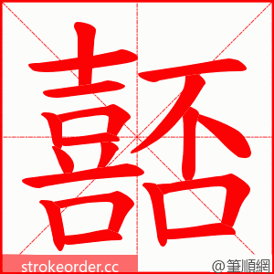 嚭 的笔顺动画顺序