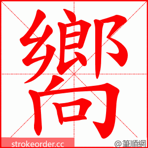 嚮 的笔顺动画顺序