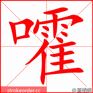 嚯 的笔顺动画顺序