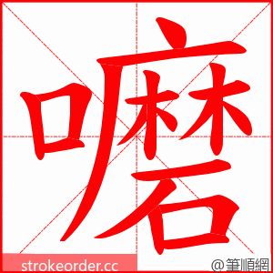 嚰 的笔顺动画顺序