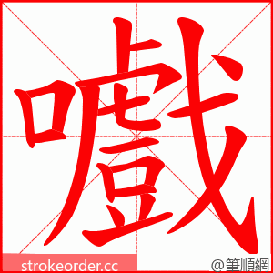 嚱 的笔顺动画顺序