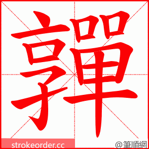 嚲 的笔顺动画顺序