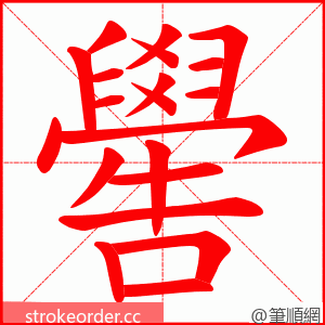 嚳 的笔顺动画顺序