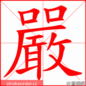 嚴 的笔顺动画顺序