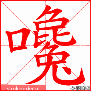 嚵 的笔顺动画顺序