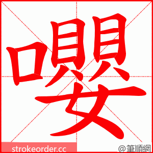 嚶 的笔顺动画顺序