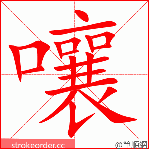 嚷 的笔顺动画顺序