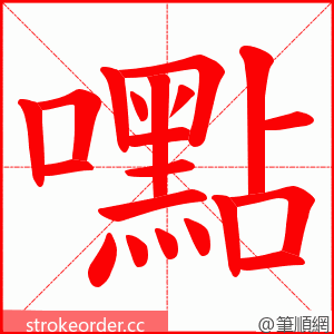 嚸 的笔顺动画顺序