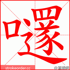 嚺 的笔顺动画顺序