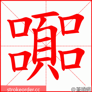 嚻 的笔顺动画顺序