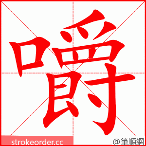 stroke order animation of 嚼