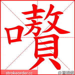 嚽 的笔顺动画顺序