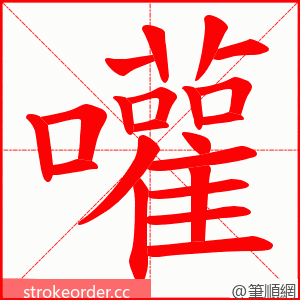 嚾 的笔顺动画顺序