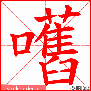 嚿 的笔顺动画顺序