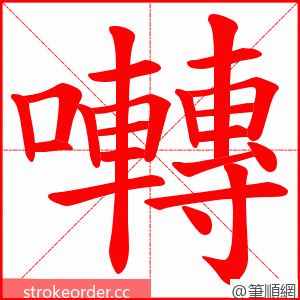 囀 的笔顺动画顺序