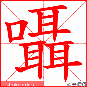 囁 的笔顺动画顺序