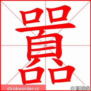 囂 的笔顺动画顺序