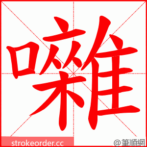 囃 的笔顺动画顺序