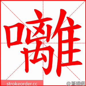 囄 的笔顺动画顺序