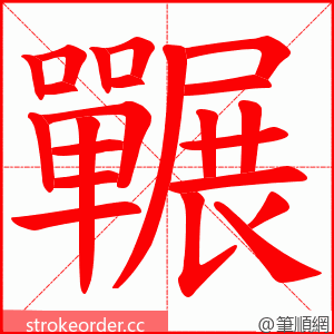 囅 的笔顺动画顺序