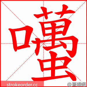 囆 的笔顺动画顺序